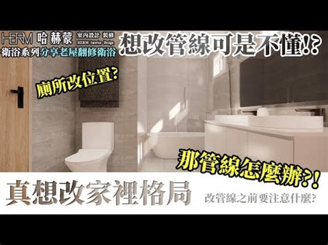 廁所改位置|【衛浴知識】廁所位置可以改嗎？改動前要考慮的風險與重要性